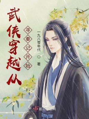 武侠穿越从寻秦记开始 在线阅读