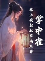 掌中雀!惹上疯批权臣逃不掉 第130章