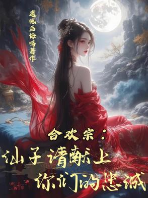 合欢宗仙子请献上你们的忠诚加料