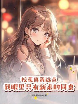 第一章校花居然对我表白