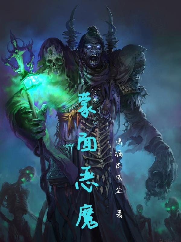 蒙面恶魔戴庆成普法栏目