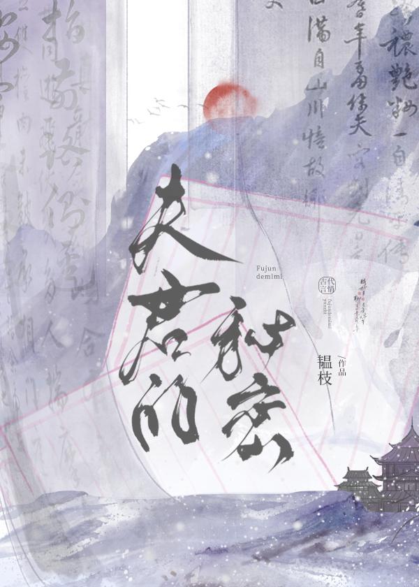 夫君的秘密晋江