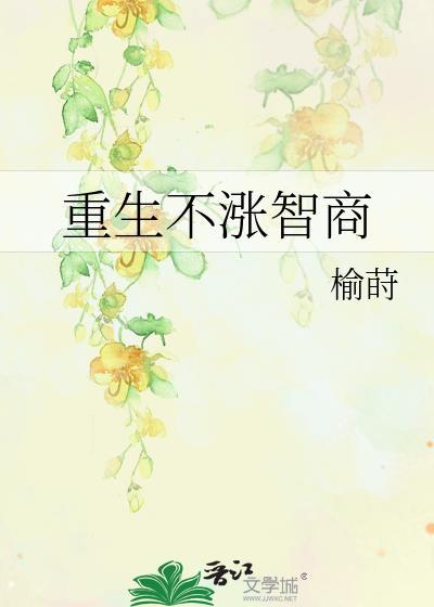 重生不涨智商改名前叫什么