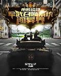 穿越带召唤系统争雄天下的