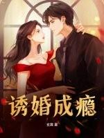诱妻成瘾全文免费阅读