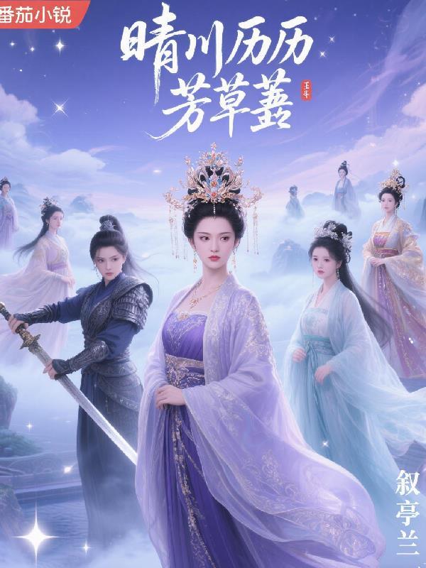 晴川历历芳草萋萋代表什么生肖