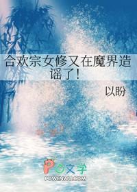 合欢宗女修又在魔界造谣了!