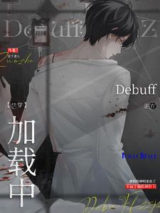 万人迷反派禁止触发debuff第四章