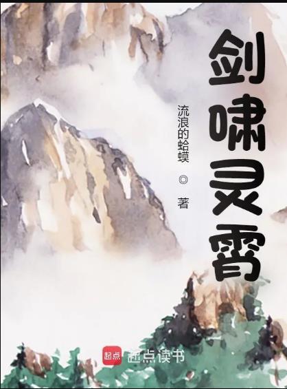 剑啸灵霄阅读