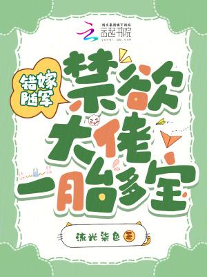 禁欲大佬一胎多宝!tomato