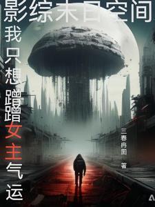 影综穿越诸天靠蹭女主角气运活着三春冉图
