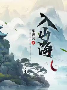 入山海by小合鸽子