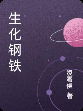 生化钢铁侠漫画免费观看下拉式漫画星球