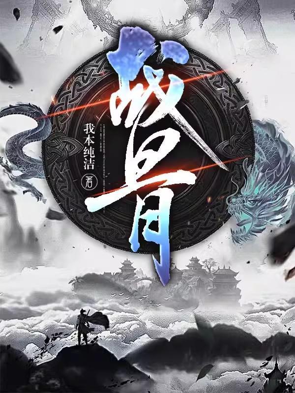 战骨中药别名叫什么