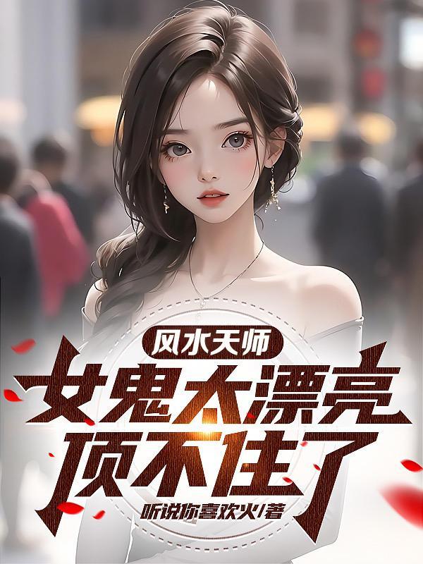 顶不住了 听说你喜欢火
