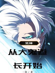 从死神世界开始