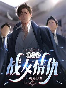 重生之军方大佬最新章节