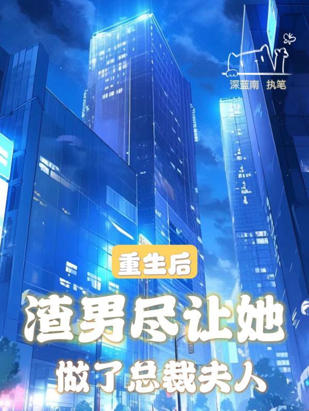 重生后当渣男