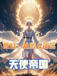 西幻从鹰人部落到天使帝国中等级