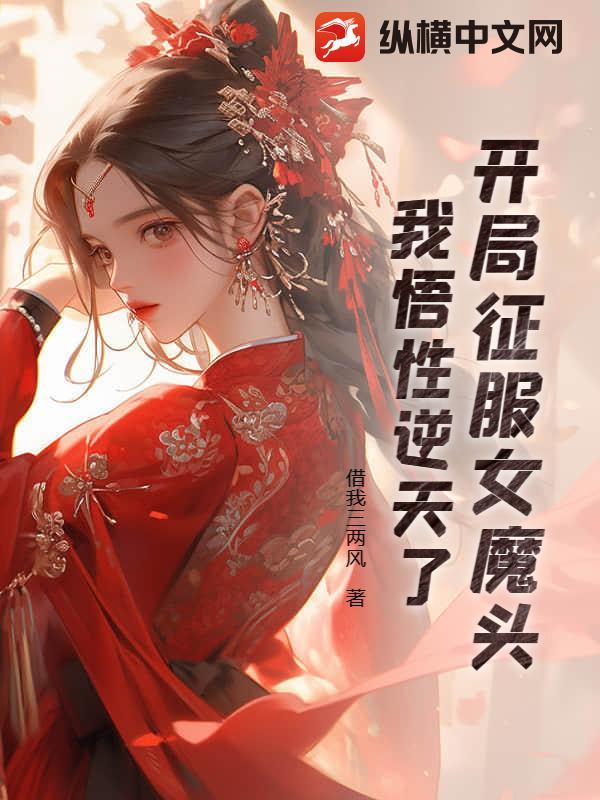 我悟性逆天了 第530章
