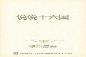 十六国时期是哪个时期