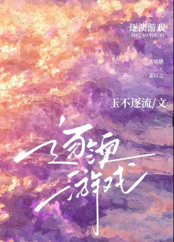 逐澳游戏TXT番外