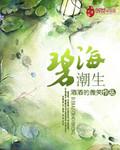 碧海潮生下一句
