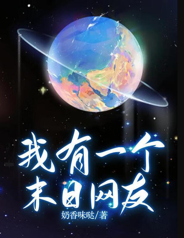 我有一个末日网友txt百度