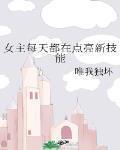 女主每天都在点亮新技能百度