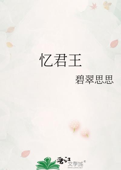 忆君王碧翠思思免费阅读全文