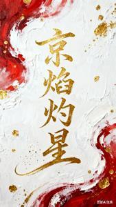 京焰灼星完整版免费阅读