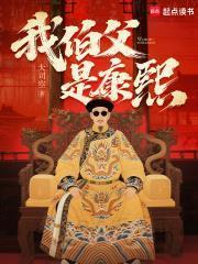 我伯父是康熙无弹窗免费