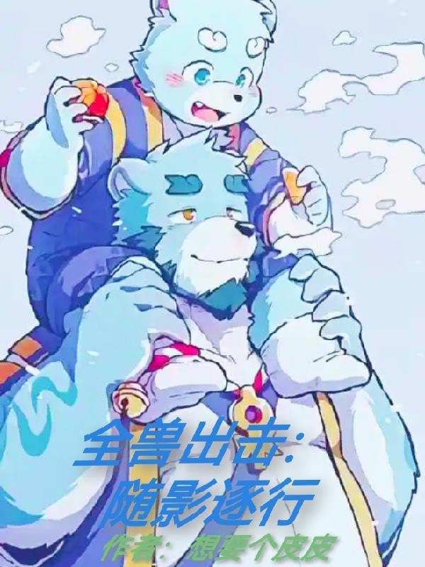 全兽出击下拉免费版