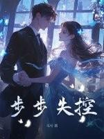 步步失控TXT完整版