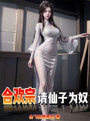 仙子不仁那就沦为炉鼎吧无删