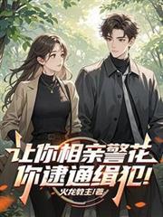 让你相亲警花，你逮通辑犯！