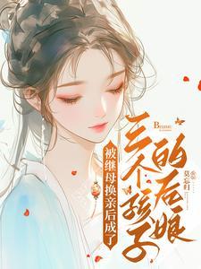 被换亲后,从凄惨媳妇变成小福妻