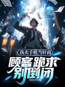 1999交朋友,你管这叫奸商?