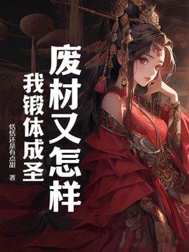 废材又怎样?我锻体成圣!