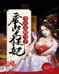 废柴狂妃今天又掉马了