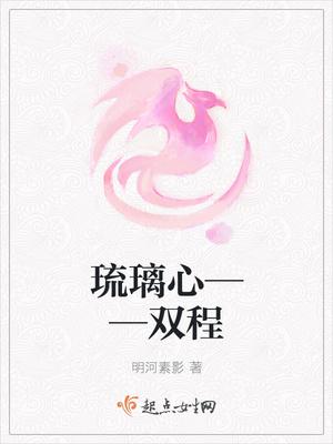 琉璃心——双程