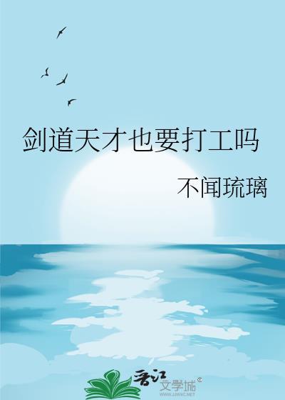 剑道天才也要打工吗