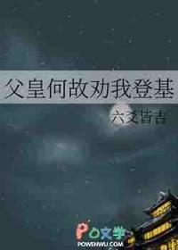 父皇何故劝我登基