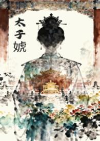 太子婋（女尊全c）