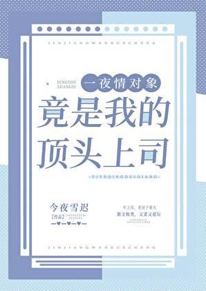 招惹的疯批美人竟是我的顶头上司！