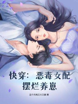 快穿:恶毒女配摆烂养崽