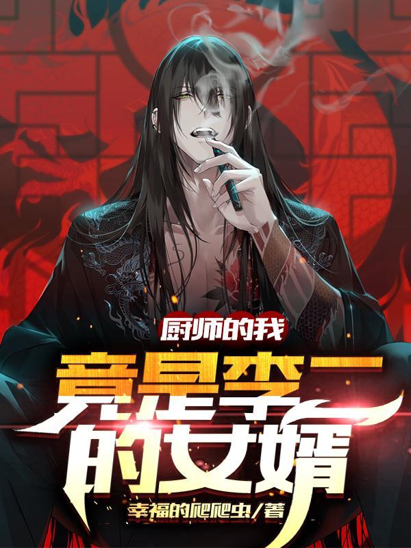 厨师的我,竟是李二的女婿