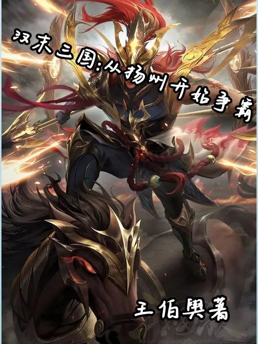 汉末三国:从扬州开始争霸