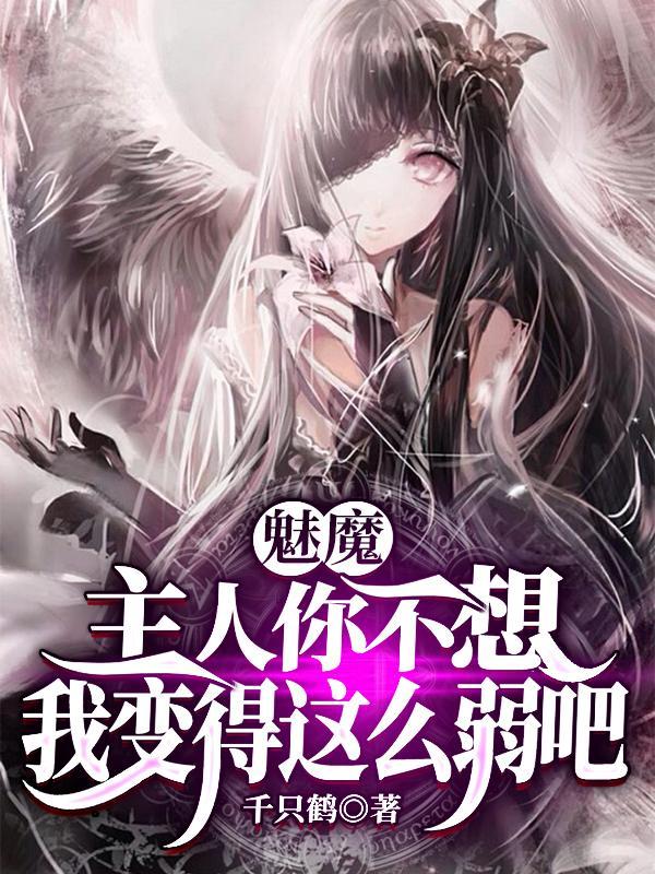 魅魔:主人你不想我变得这么弱吧