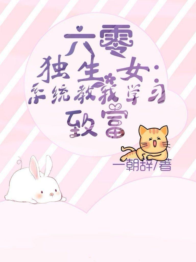 六零独生女:系统教我学习致富
